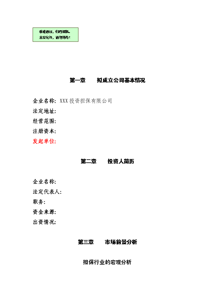 XX擔保公司評估分析報告
